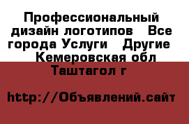 Профессиональный дизайн логотипов - Все города Услуги » Другие   . Кемеровская обл.,Таштагол г.